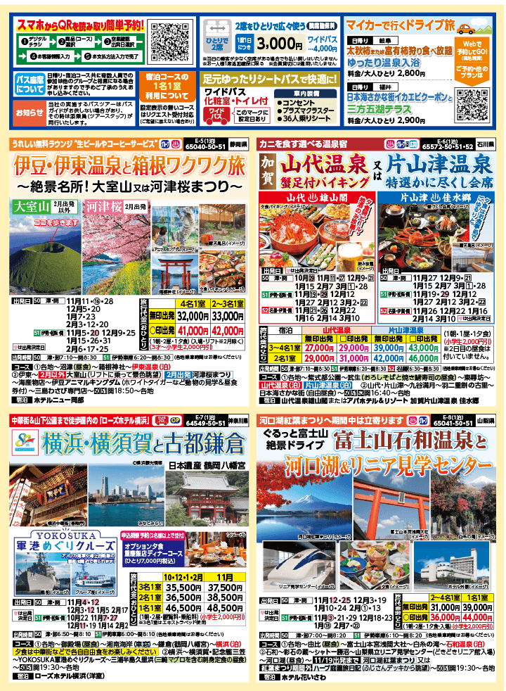 2024年 秋冬バスの旅 (10-2月)／三重中南勢版 [2]