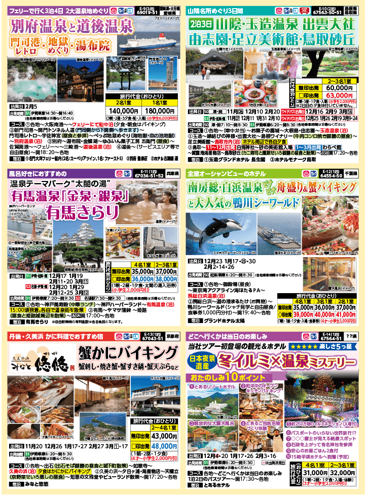 2024年 秋冬バスの旅 (10-2月)／三重中南勢版 [3]