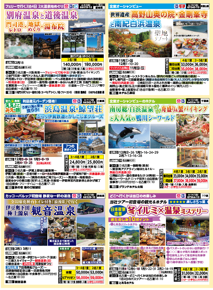 2024年 秋冬バスの旅 (10-2月)／名古屋・表 [3]