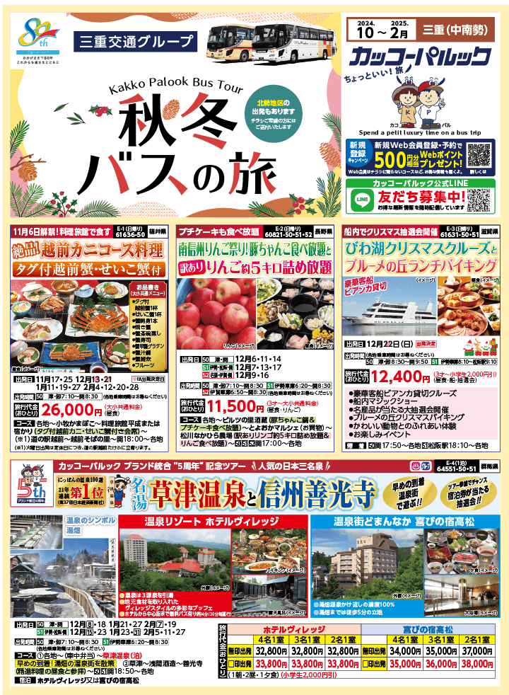 2024年 秋冬バスの旅 (10-2月)／三重中南勢版 [1]