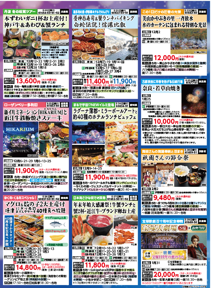2024年 秋冬バスの旅 (10-2月)／三重中南勢版 [6]