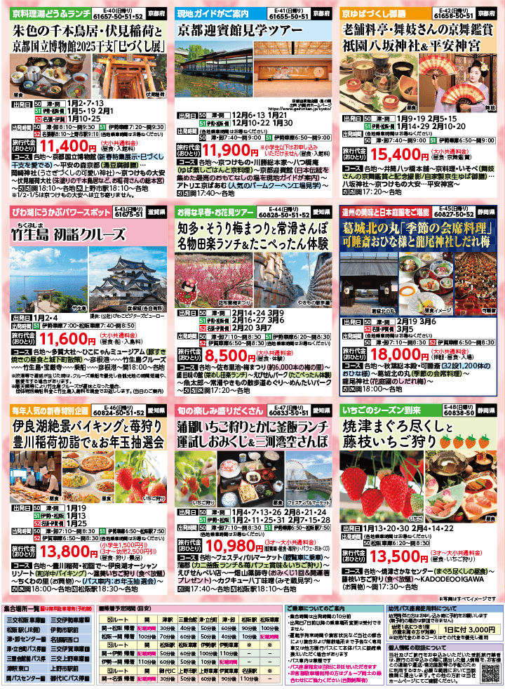 2024年 秋冬バスの旅 (10-2月)／三重中南勢版 [7]