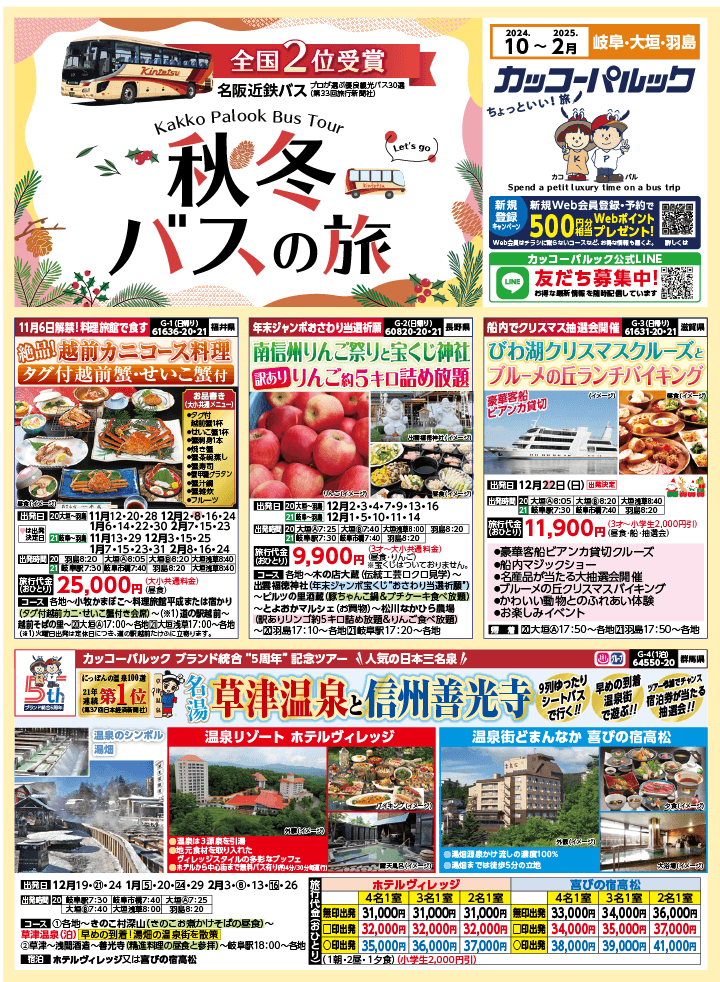 2024年 秋冬バスの旅 (10-2月)／岐阜[1]