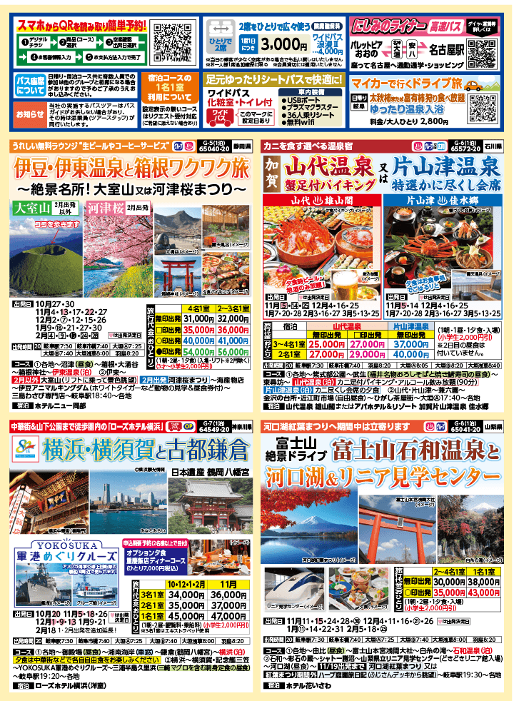 2024年 秋冬バスの旅 (10-2月)／岐阜版2