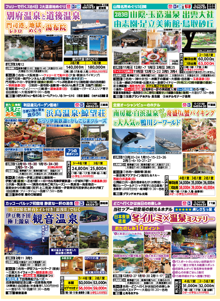 2024年 秋冬バスの旅 (10-2月)／岐阜版3