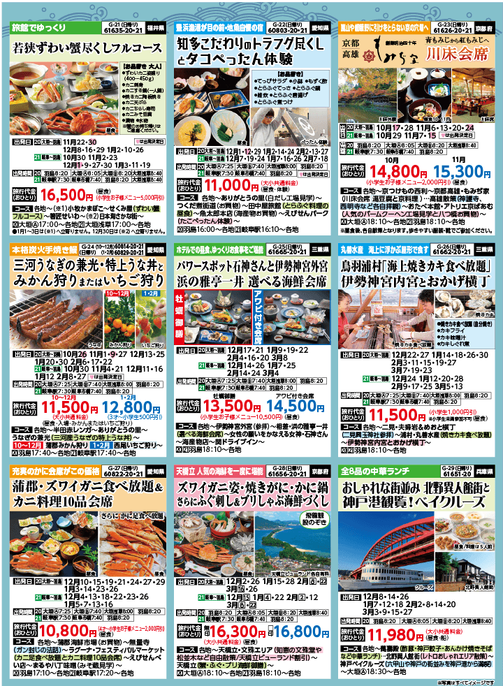 2024年 秋冬バスの旅 (10-2月)／岐阜版5