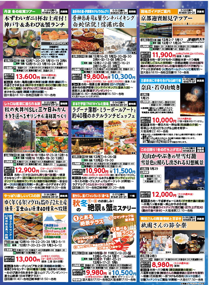 2024年 秋冬バスの旅 (10-2月)／岐阜版6