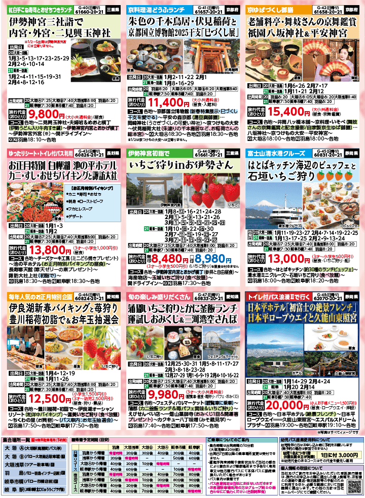 2024年 秋冬バスの旅 (10-2月)／岐阜版7