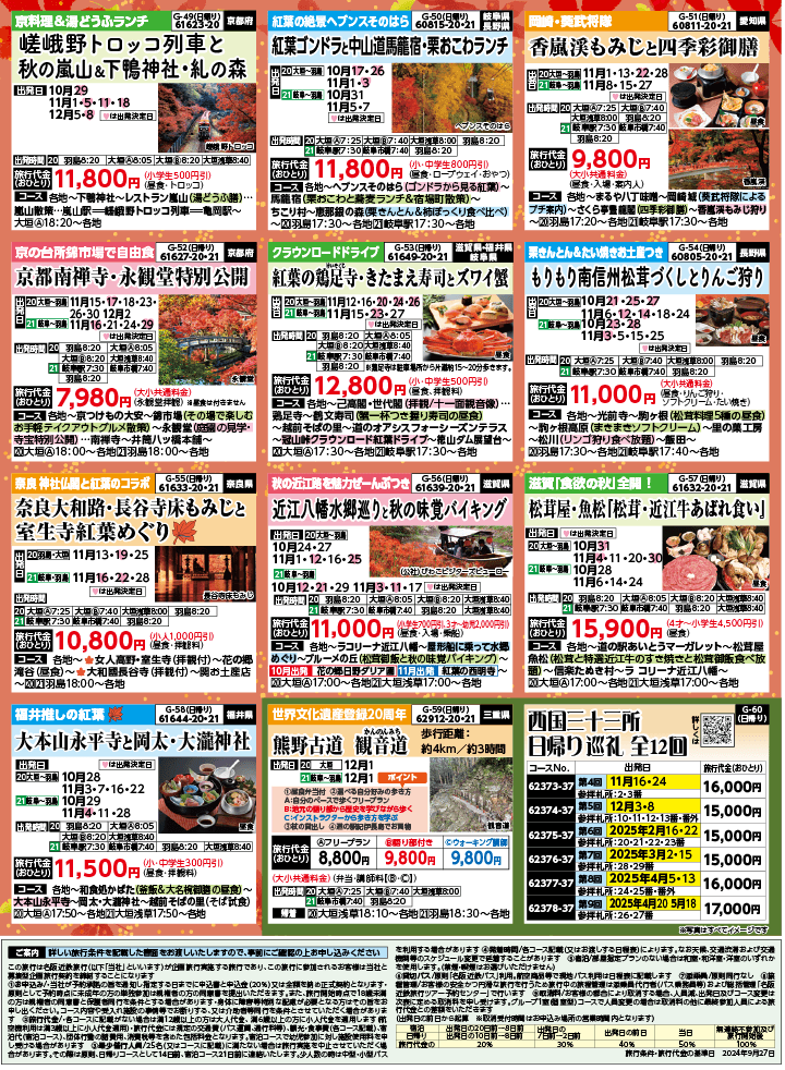 2024年 秋冬バスの旅 (10-2月)／岐阜版8