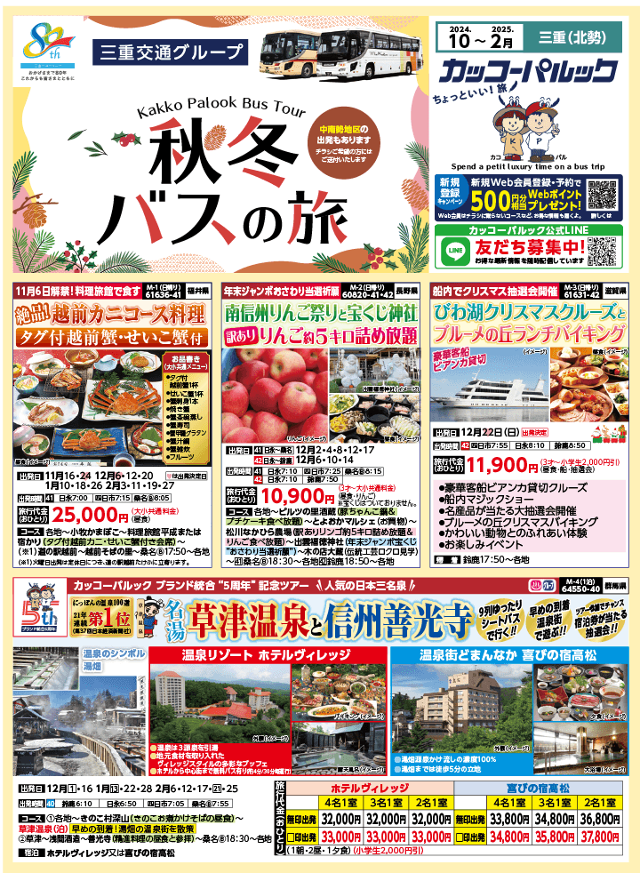 2024年 秋冬バスの旅 (10-2月)／三重北勢版 [1]