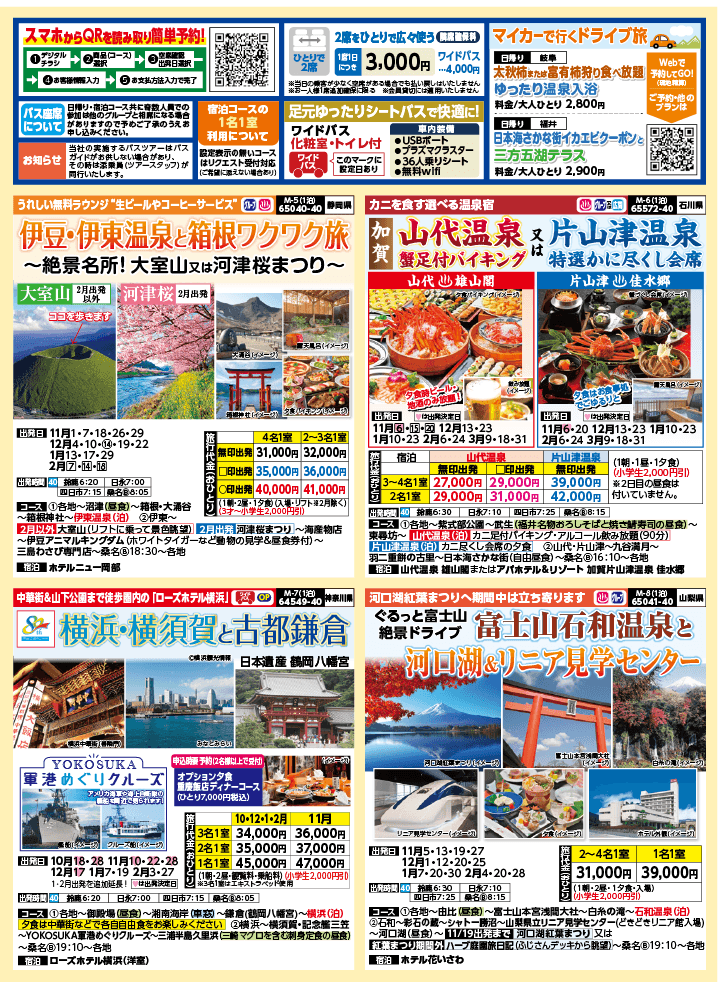 2024年 秋冬バスの旅 (10-2月)／（三重北勢版）2
