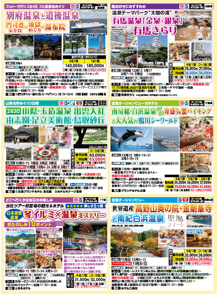 2024年 秋冬バスの旅 (10-2月)／（三重北勢版）3
