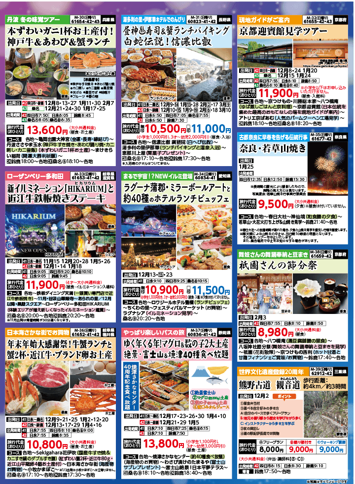 2024年 秋冬バスの旅 (10-2月)／（三重北勢版）6