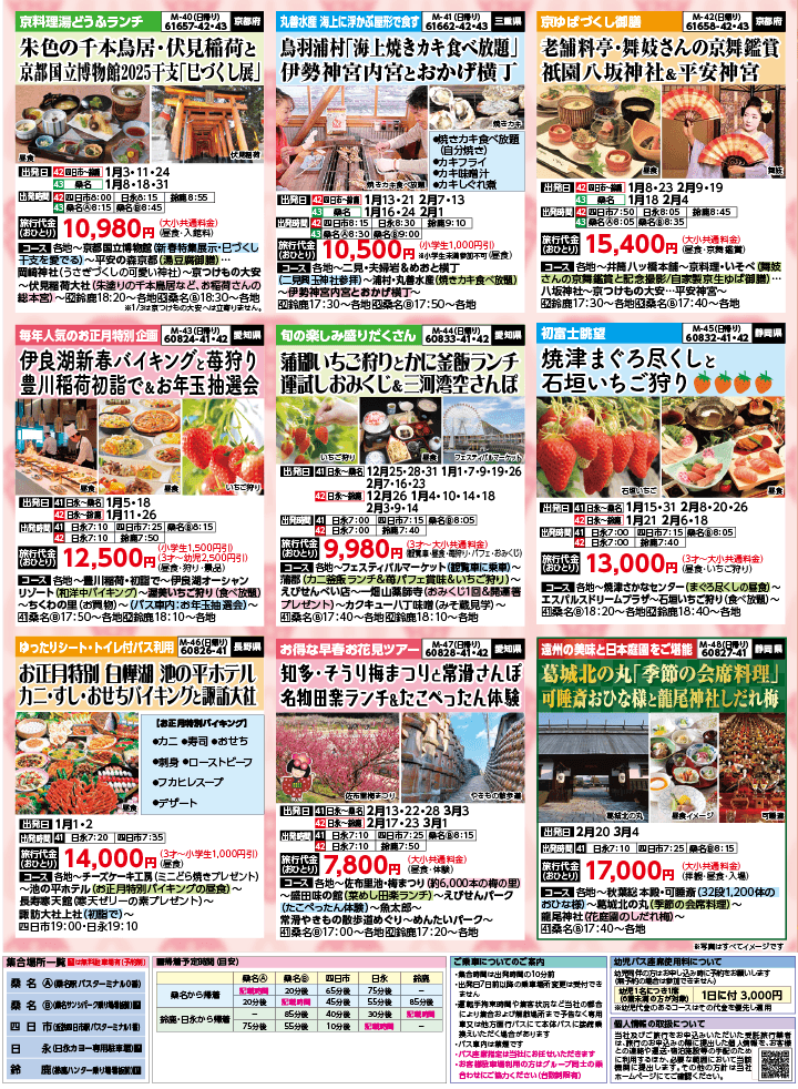 2024年 秋冬バスの旅 (10-2月)／（三重北勢版）7
