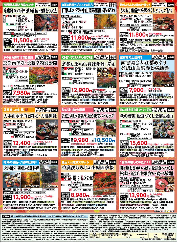 2024年 秋冬バスの旅 (10-2月)／（三重北勢版）8