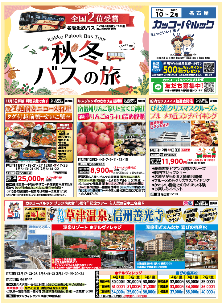 2024年 秋冬バスの旅 (10-2月)／名古屋・表 [1]