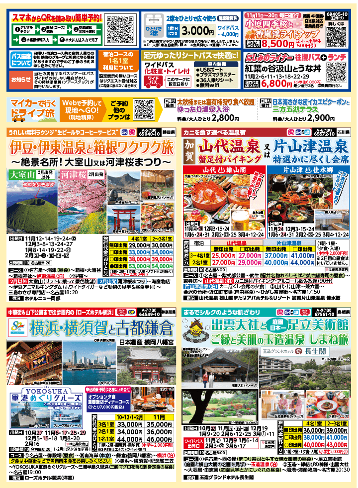 2024年 秋冬バスの旅 (10-2月)／名古屋・表 [2]