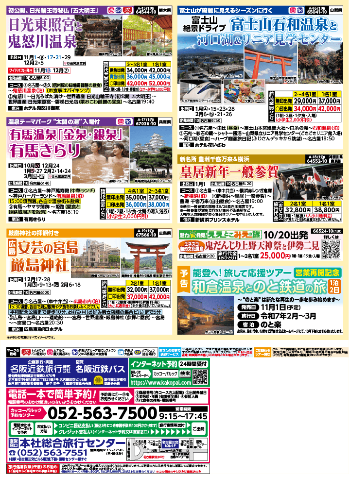 2024年 秋冬バスの旅 (10-2月)／名古屋・表 [4]
