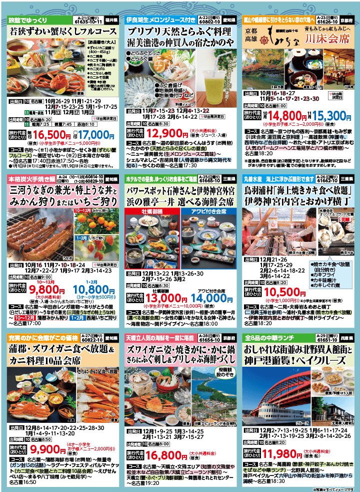2024年 秋冬バスの旅 (10-2月)／名古屋・表 [5]