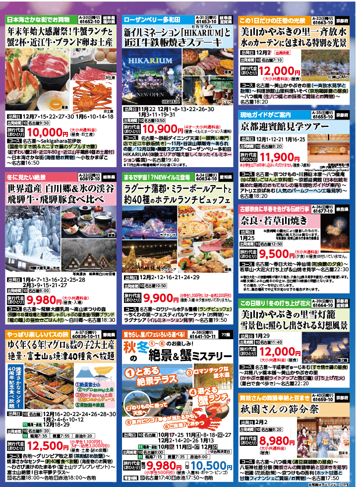 2024年 秋冬バスの旅 (10-2月)／名古屋・表 [6]