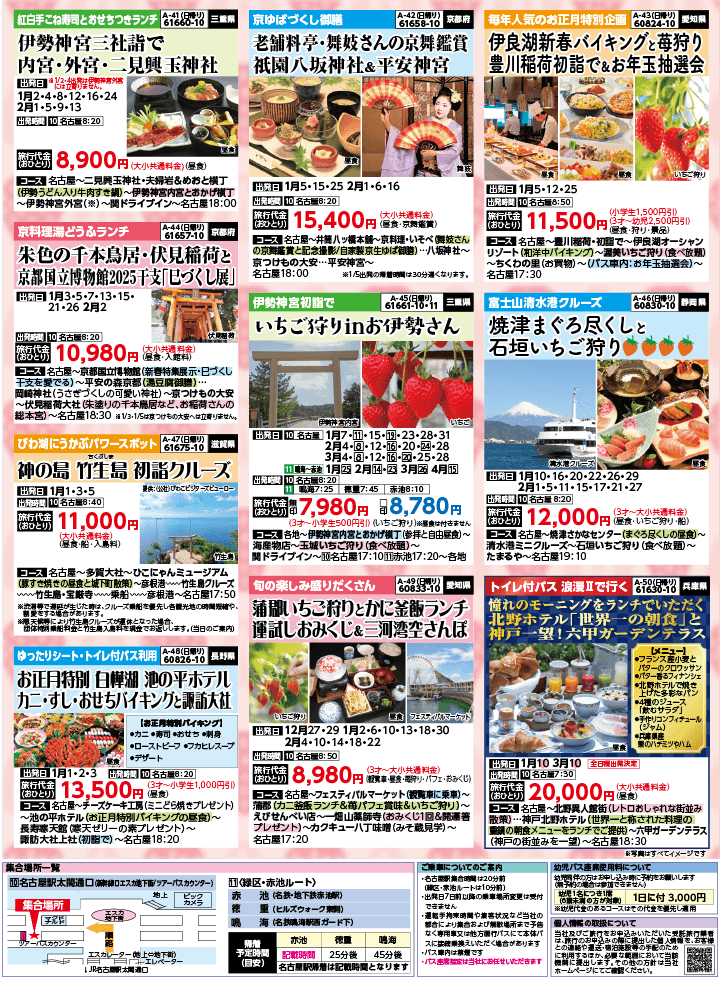 2024年 秋冬バスの旅 (10-2月)／名古屋・表 [7]