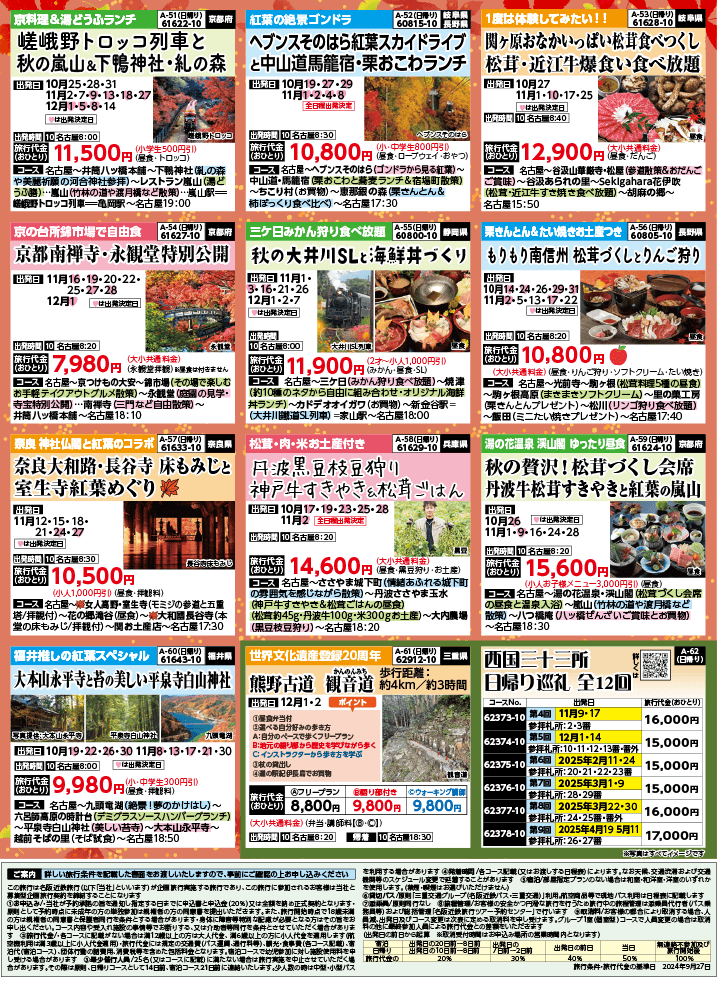2024年 秋冬バスの旅 (10-2月)／名古屋・表 [8]