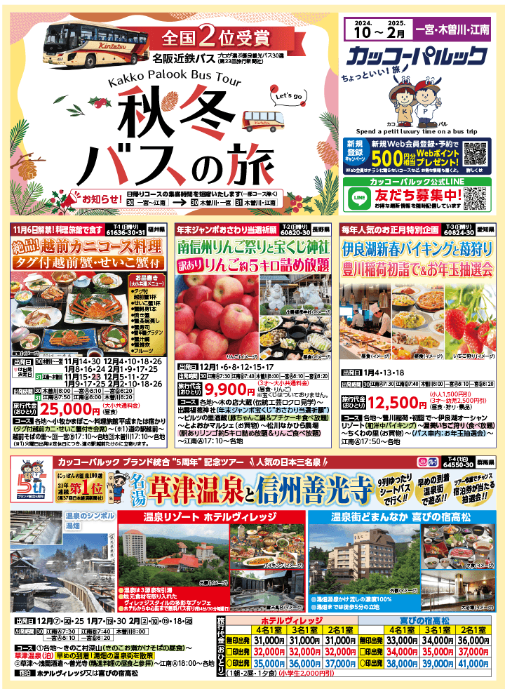 2024年 秋冬バスの旅 (10-2月)／江南一宮版 [1]