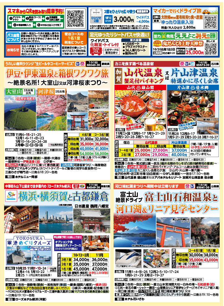 2024年 秋冬バスの旅 (10-2月)／（江南一宮版）2