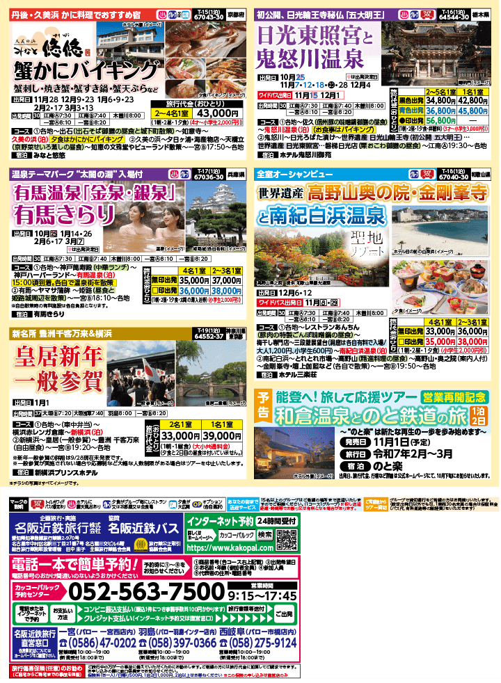 2024年 秋冬バスの旅 (10-2月)／（江南一宮版）4