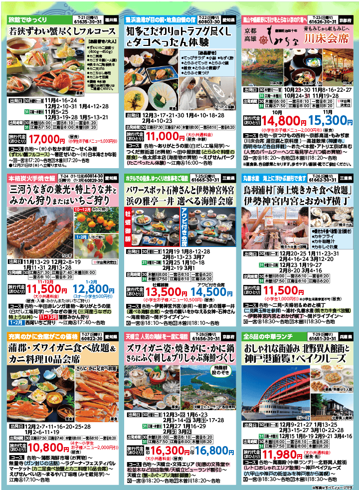 2024年 秋冬バスの旅 (10-2月)／（江南一宮版）5