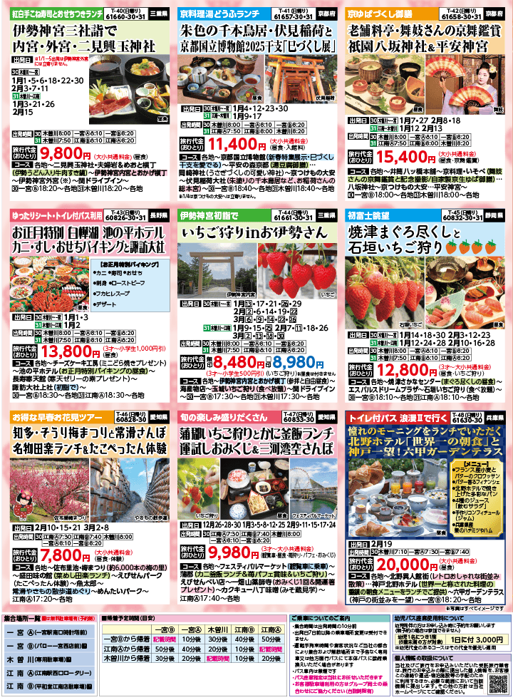 2024年 秋冬バスの旅 (10-2月)／（江南一宮版）7