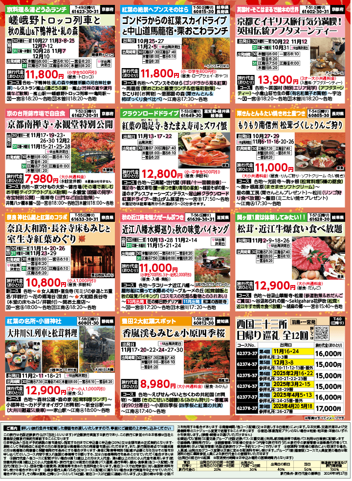 2024年 秋冬バスの旅 (10-2月)／（江南一宮版）8