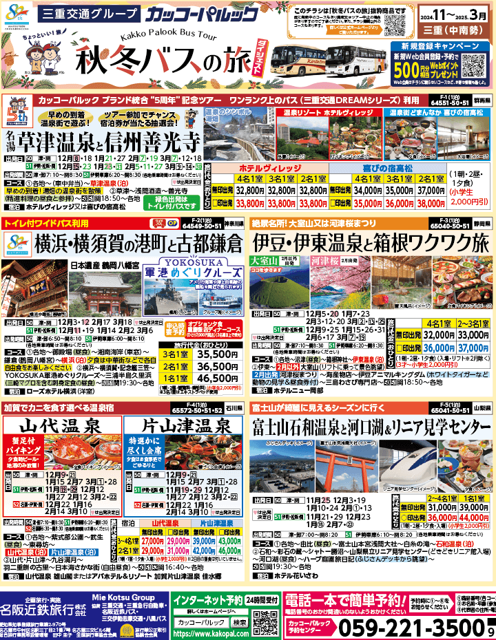 2024年 秋冬バスの旅 ダイジェスト版 (11-3月)（三重中南勢版）1