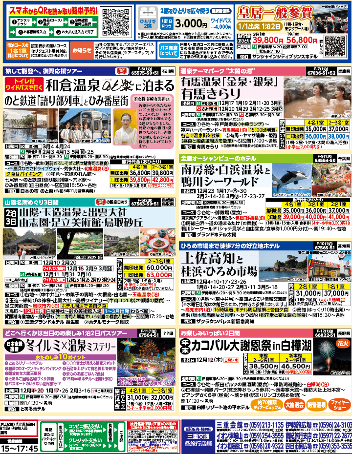 2024年 秋冬バスの旅 ダイジェスト版 (11-3月)（三重中南勢版）2