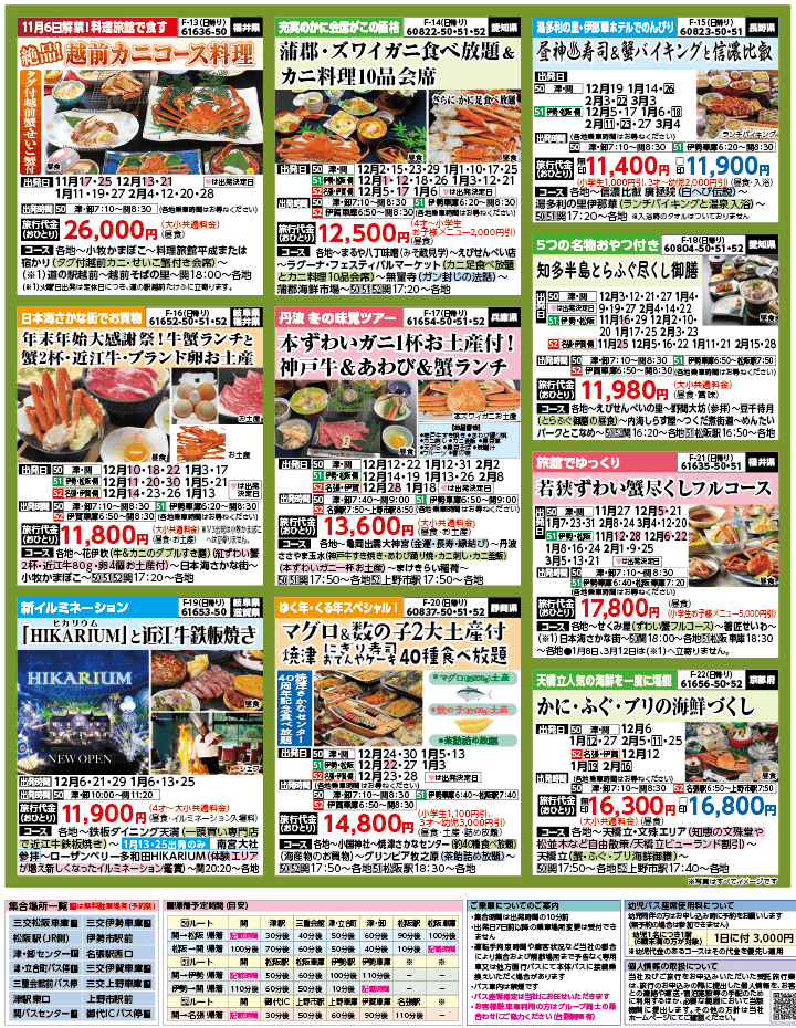 2024年 秋冬バスの旅 ダイジェスト版 (11-3月)（三重中南勢版）3