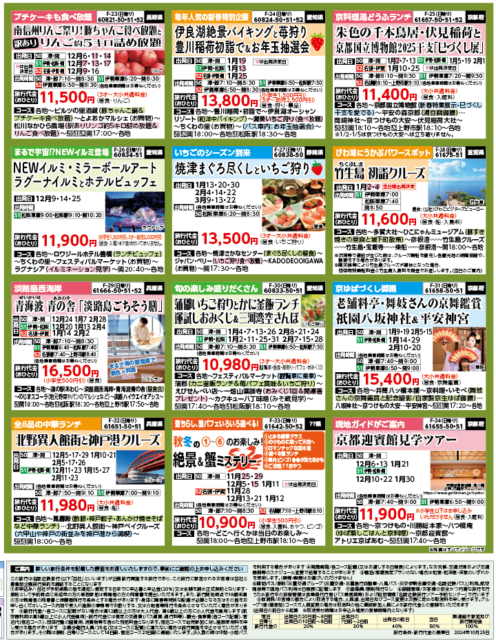 2024年 秋冬バスの旅 ダイジェスト版 (11-3月)（三重中南勢版）4