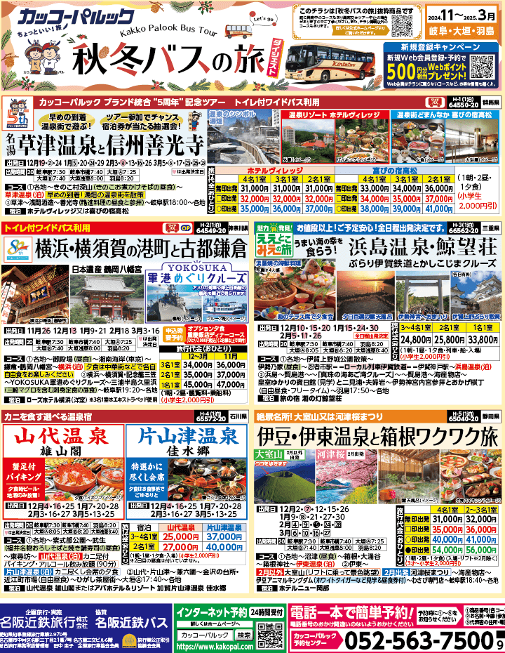 2024年 秋冬バスの旅 ダイジェスト版 (11-3月)（岐阜版）1