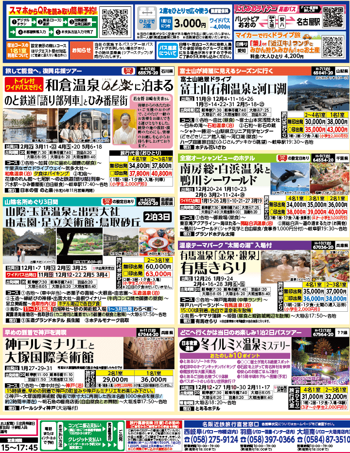 2024年 秋冬バスの旅 ダイジェスト版 (11-3月)（岐阜版）2