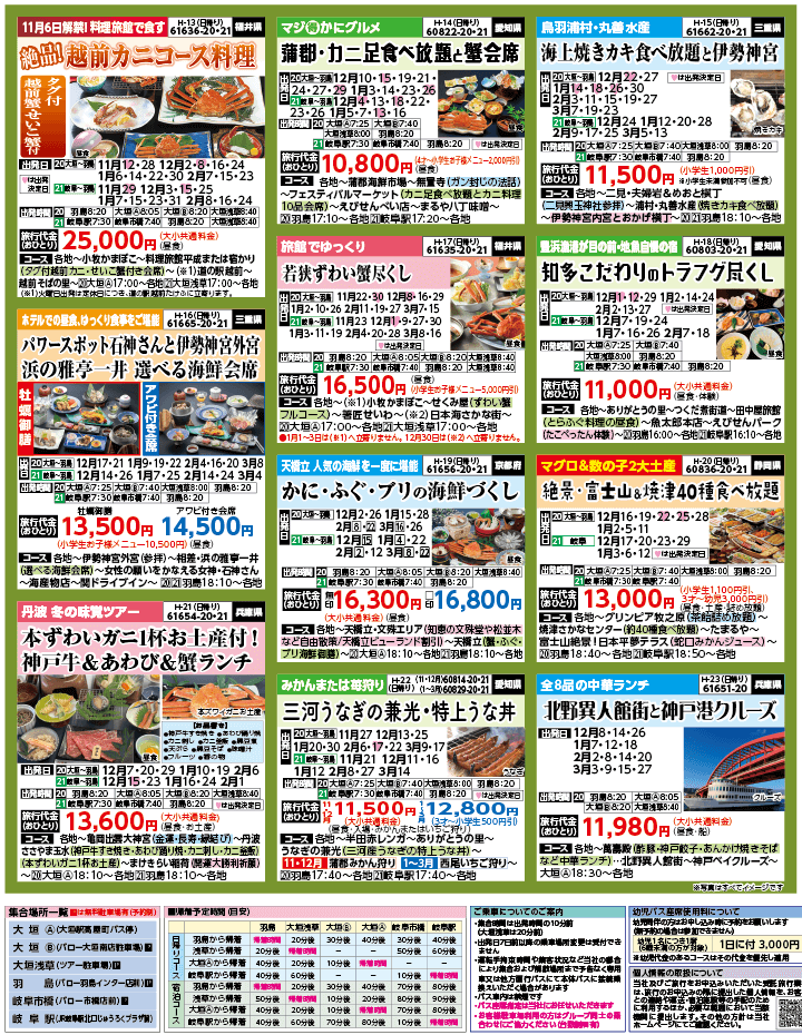 2024年 秋冬バスの旅 ダイジェスト版 (11-3月)（岐阜版）3
