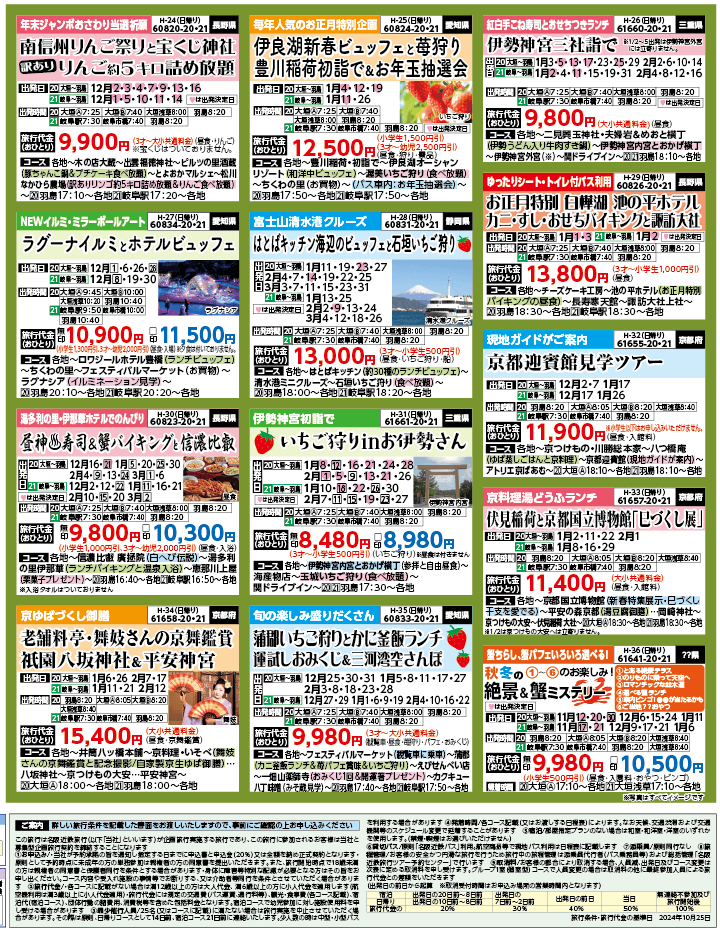 2024年 秋冬バスの旅 ダイジェスト版 (11-3月)（岐阜版）4