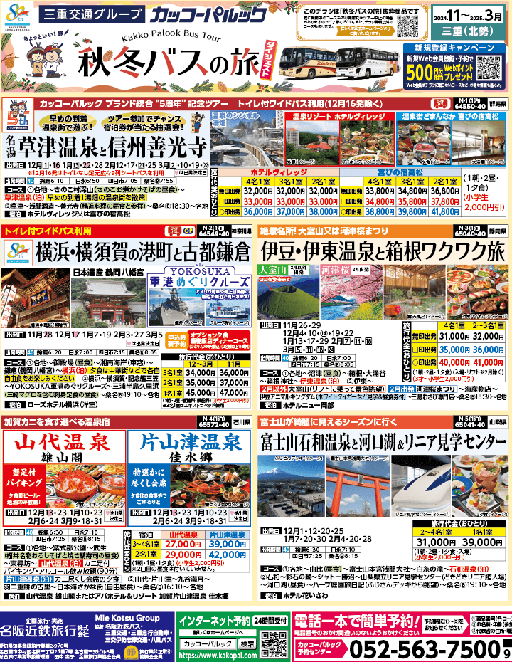 2024年 秋冬バスの旅 ダイジェスト版 (11-3月)（三重北勢版）1