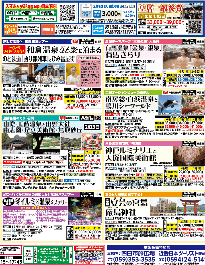 22024年 秋冬バスの旅 ダイジェスト版 (11-3月)（三重北勢版）2