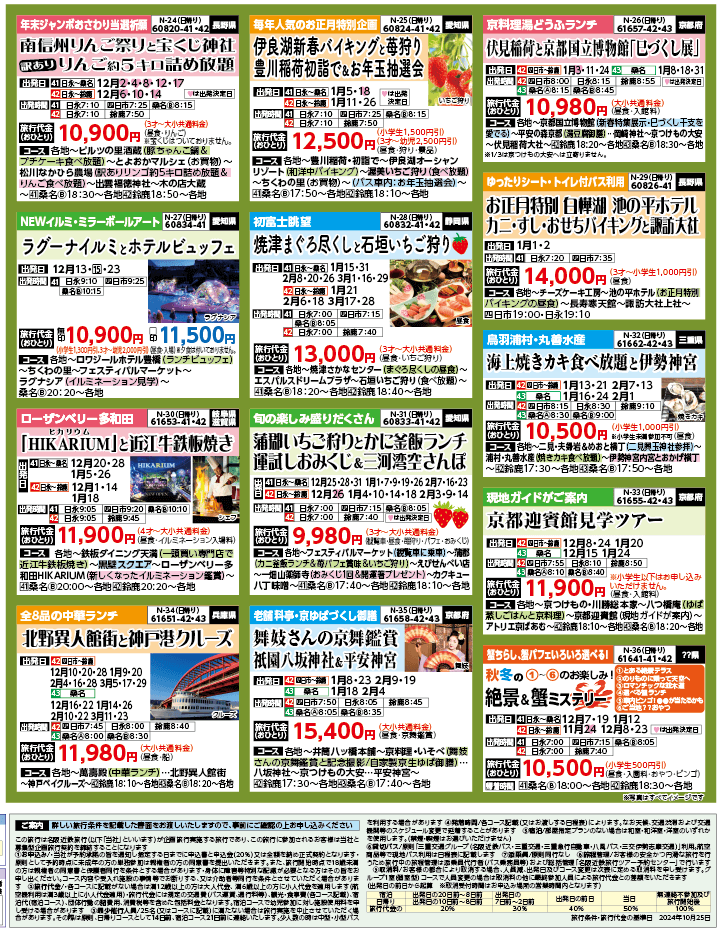 2024年 秋冬バスの旅 ダイジェスト版 (11-3月)（三重北勢版）4
