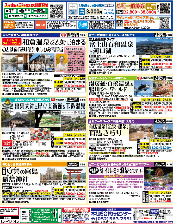 2024年 秋冬バスの旅 ダイジェスト版 (11-3月)（名古屋版）2