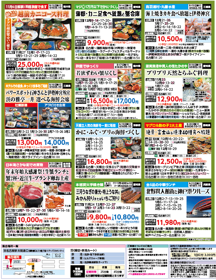 2024年 秋冬バスの旅 ダイジェスト版 (11-3月)（名古屋版）3