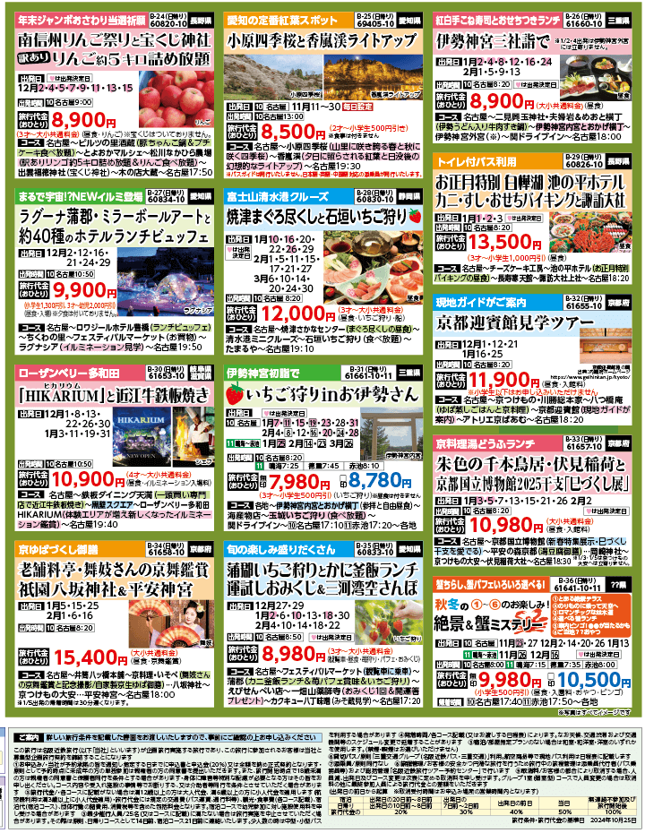 2024年 秋冬バスの旅 ダイジェスト版 (11-3月)（名古屋版）4