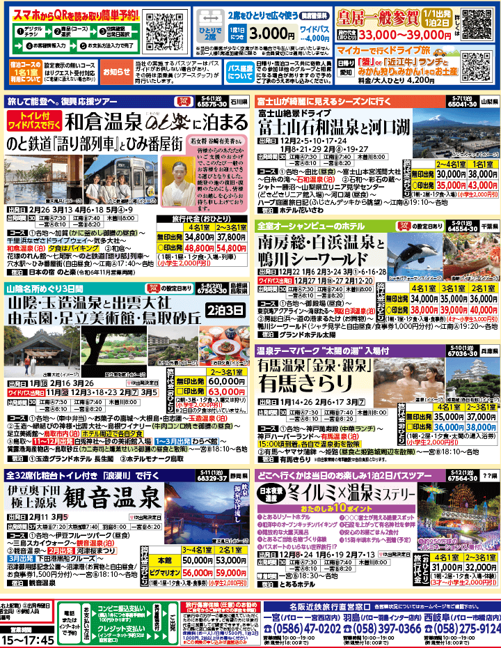 2024年 秋冬バスの旅 ダイジェスト版 (11-3月)（江南一宮版）2
