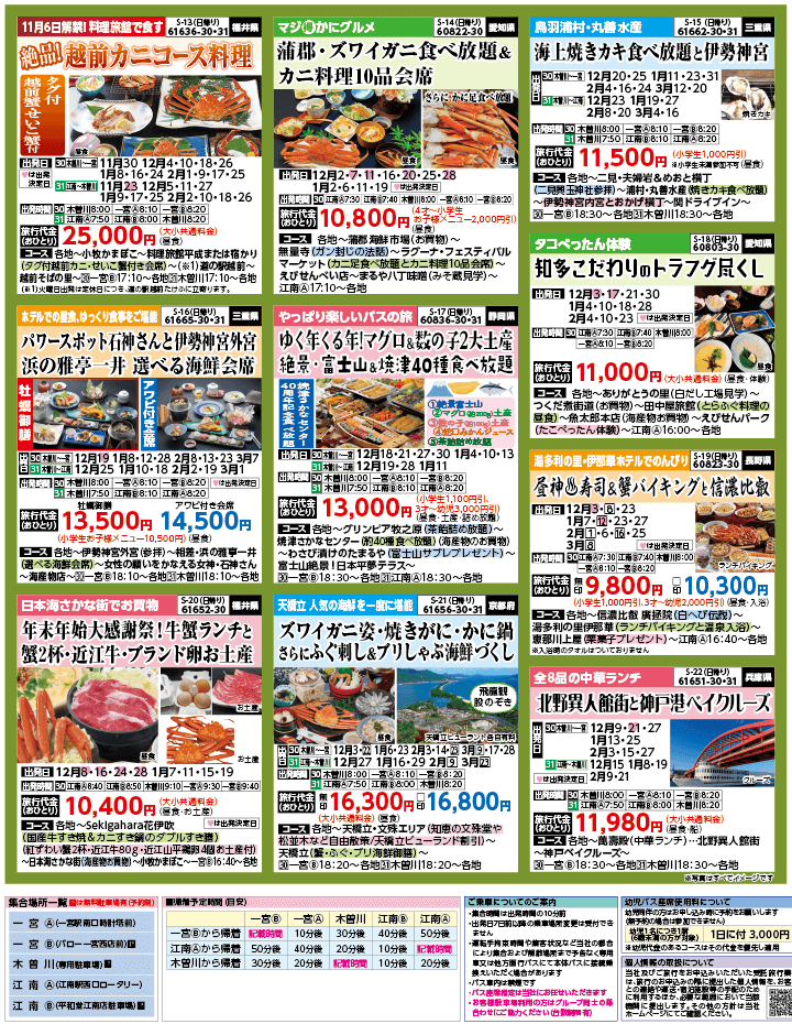 2024年 秋冬バスの旅 ダイジェスト版 (11-3月)（江南一宮版）3