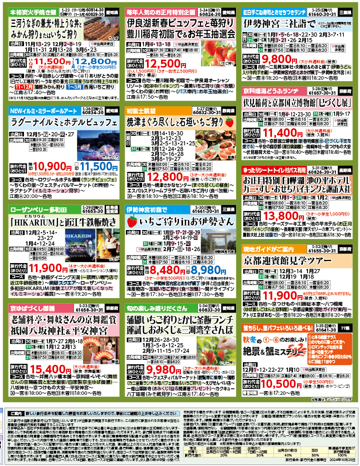 2024年 秋冬バスの旅 ダイジェスト版 (11-3月)（江南一宮版）4