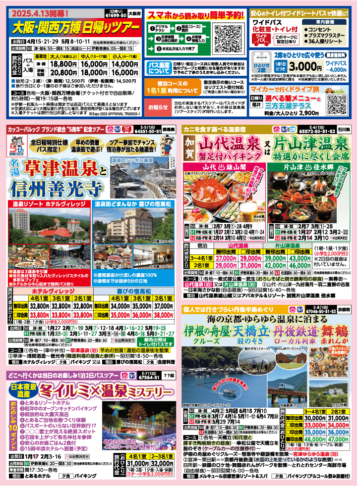 2025年 早春バスの旅 (1-5月)／三重中南勢版 [2]